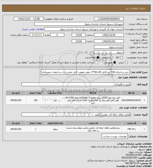 استعلام خرید و اجرای 150 متر کابل 25+50*3 جهت تعویض کابل اصلی برق ساختمان شهرداری