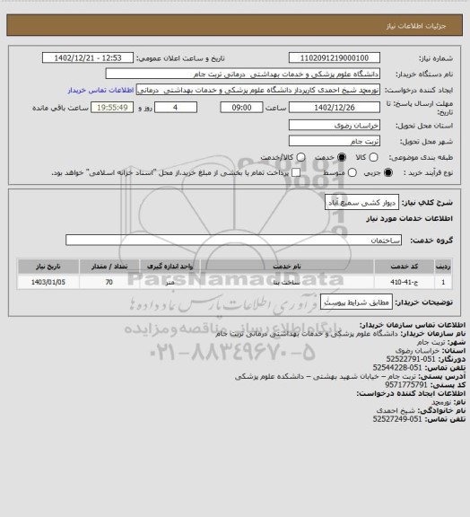 استعلام دیوار کشی سمیع آباد