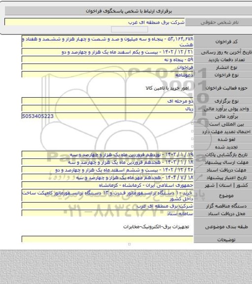 مناقصه, خرید ۱۰ دستگاه ترانسفورماتور قدرت و ۱۳ دستگاه ترانسفورماتور کامپکت ساخت داخل کشور