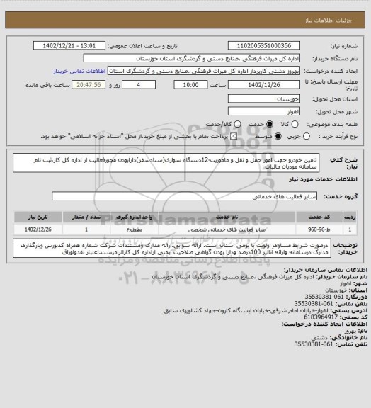 استعلام تامین خودرو جهت امور حمل و نقل و ماموریت-12دستگاه سواری(ستادسفر)دارابودن مجوزفعالیت از اداره کل کار،ثبت نام سامانه مودیان مالیات