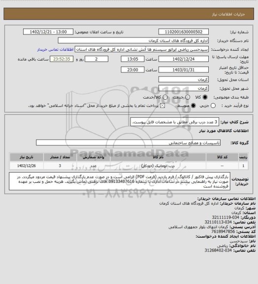استعلام 3 عدد درب برقی مطابق با مشخصات فایل پیوست.