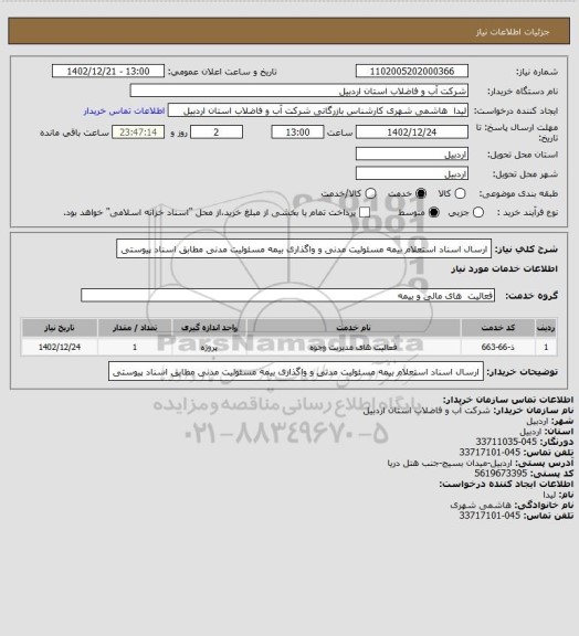 استعلام ارسال اسناد استعلام بیمه مسئولیت مدنی و واگذاری بیمه مسئولیت مدنی مطابق اسناد پیوستی