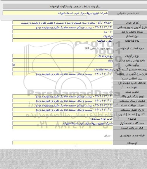 مناقصه, خرید انواع سرکابل
