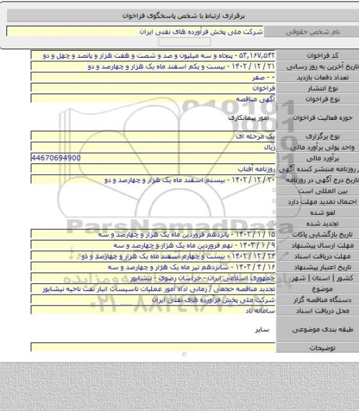 مناقصه, تجدید مناقصه حجمی / زمانی اداه امور عملیات تاسیسات انبار نفت ناحیه نیشابور