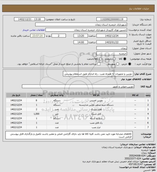 استعلام دوربین و تجهیزات به همراه نصب . راه اندازی طبق استعلام پیوستی