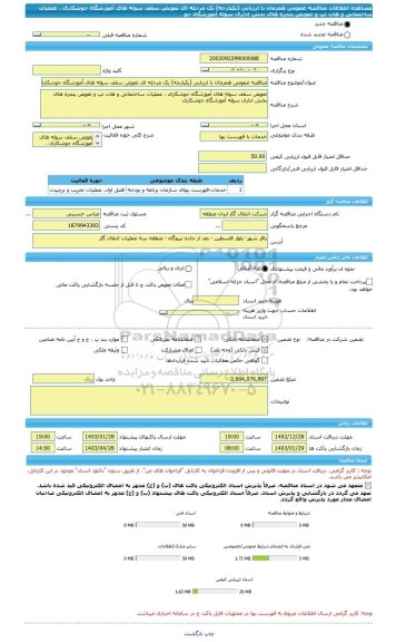 مناقصه، مناقصه عمومی همزمان با ارزیابی (یکپارچه) یک مرحله ای تعویض سقف سوله های آموزشگاه جوشکاری ، عملیات ساختمانی و هات تپ و تعویض پنجره های بخش اداری سوله آموزشگاه جو