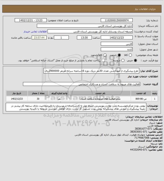 استعلام طرح پیشگیری از خودکشی تعداد 30نفر دریک دوره 16ساعته سرانه هرنفر 2900000ریال