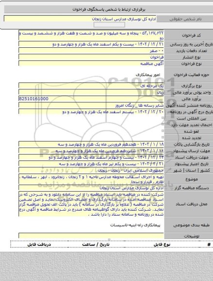 مناقصه, تهیه و اجرای آسفالت محوطه مدارس  ناحیه ۱ و ۲ زنجان  ، زنجانرود ، ابهر ، سلطانیه ، طارم ، قیدار و سجا
