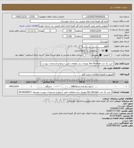 استعلام  خرید یک عدد San Storage  بهمراه سایر متعلقات طبق شرایط و مشخصات پیوست