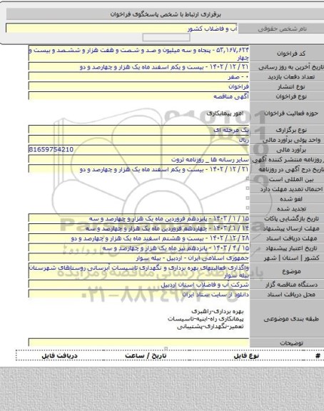 مناقصه, واگذاری فعالیتهای بهره برداری و نگهداری تاسیسات آبرسانی روستاهای شهرستان بیله سوار