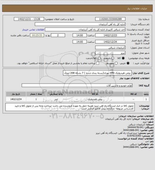 استعلام روغن هیدرولیک H46 بهران(بسته بندی شده ) 7 بشکه 208 لیتری