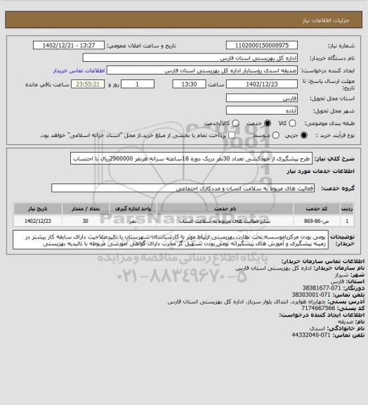 استعلام طرح پیشگیری از خودکشی تعداد 30نفر دریک دوره 16ساعته سرانه هرنفر 2900000ریال با احتساب