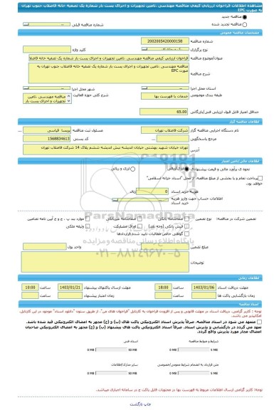 مناقصه، فراخوان ارزیابی کیفی مناقصه مهندسی ،تامین تجهیزات و اجرای پست بار شماره یک تصفیه خانه فاضلاب جنوب تهران به صورت EPC