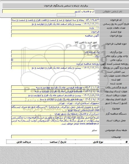 مناقصه, خرید و تحویل (شامل حمل، بارگیری، باراندازی) ۴۰ دستگاه تابلو تله متری ایستگاه های فشارسنجی شبکه توزیع