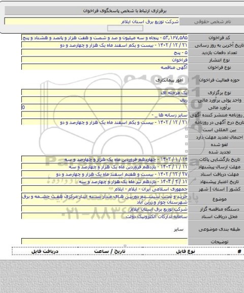 مناقصه, خرید و نصب سیستم دوربین های مدار بسته انبار مرکزی هفت چشمه و برق شهرستان چوار و زرین آباد