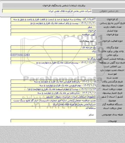 مناقصه, تجدید مناقصه حجمی/زمانی اداره امور عملیات تاسیسات انبار گاز مایع سنگ بست