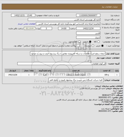 استعلام ارتقاء سطح امنیت اطلاعات و شبکه کامپیوتری مطابق با برگ پیشنهاد قیمت و پیوست موجود