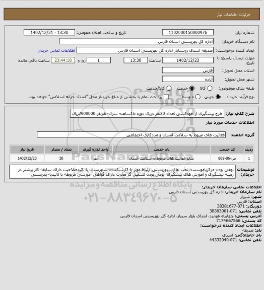 استعلام طرح پیشگیری از خودکشی تعداد 30نفر دریک دوره 16ساعته سرانه هرنفر 2900000ریال