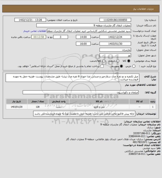 استعلام مبل تکنفره و دو نفره مدل سلار-میز و صندلی غذا خوری 6 نفره مدل نیشا- طبق مشخصات پیوست -هزنیه حمل به عهده فروشنده میباشد