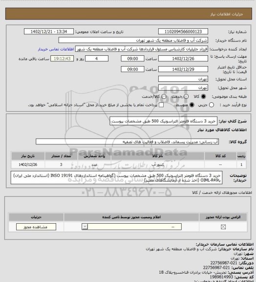 استعلام خرید 3 دستگاه فلومتر التراسونیک 500  طبق مشخصات پیوست