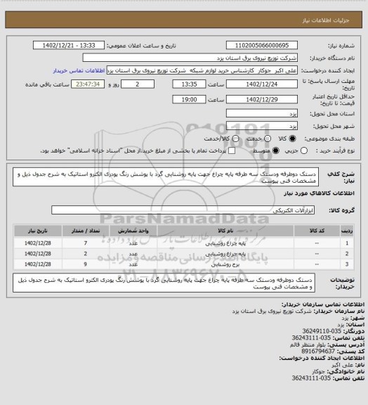 استعلام دستک دوطرفه ودستک سه طرفه پایه چراغ جهت پایه روشنایی گرد با پوشش رنگ پودری الکترو استاتیک  به شرح جدول ذیل و مشخصات فنی پیوست