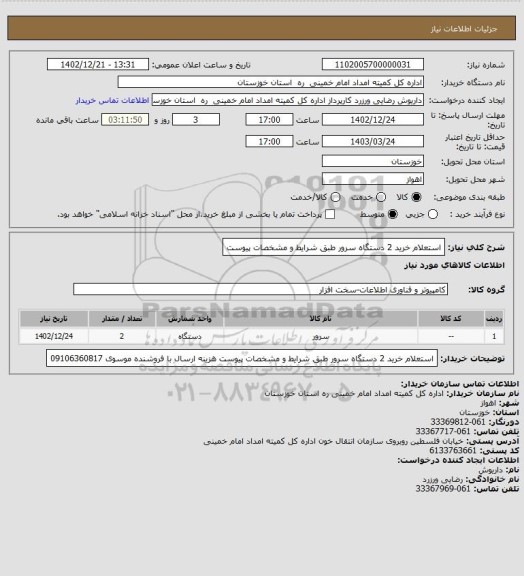 استعلام استعلام خرید 2 دستگاه سرور طبق شرایط و مشخصات پیوست