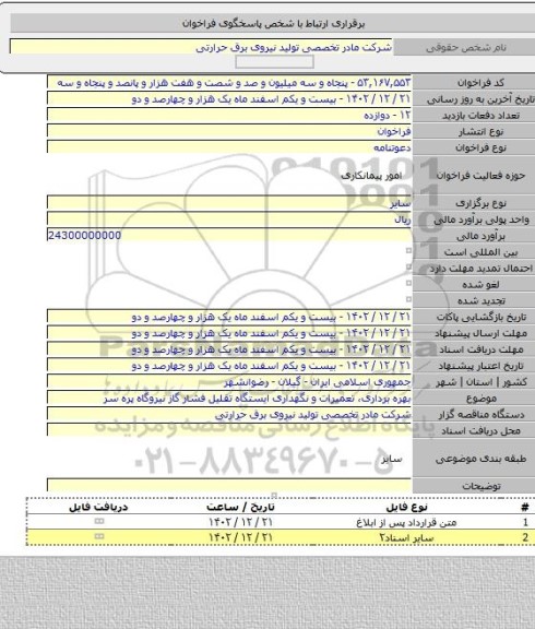 مناقصه, بهره برداری، تعمیرات و نگهداری ایستگاه تقلیل فشار گاز نیروگاه پره سر
