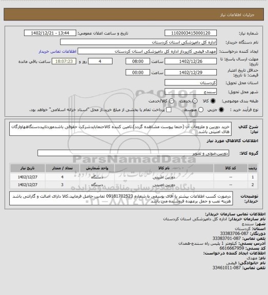 استعلام خرید دوربین و ملزومات آن (حتما پیوست مشاهده گردد)،تامین کننده کالاحتمابایدشرکت حقوقی باشدموردتاییددستگاههاوارگان های امنیتی باشد