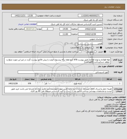 استعلام لوله فولادی و توری فولادی طبق پیوست    978 کیلو

لطفا برگه پیشنهاد قیمت یا پیش فاکتور پیوست گردد در غیر این صورت مبلغ رد خواهد شد(پرداخت 60روزکاری)