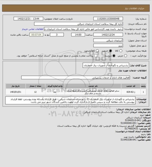 استعلام پشتیبانی و نگهداری از تجهیزات برق اضطراری