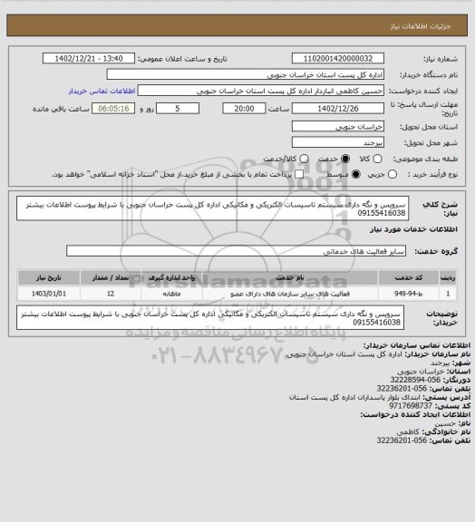 استعلام سرویس و نگه داری سیستم تاسیسات الکتریکی و مکانیکی اداره کل پست خراسان جنوبی با شرایط پیوست اطلاعات بیشتر 09155416038