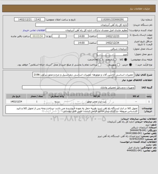 استعلام تعمیرات اساسی ماشین آلات و موتورها- تعمیرات اساسی دیفرانسیل و چرخ و محور زیرکوب 2196