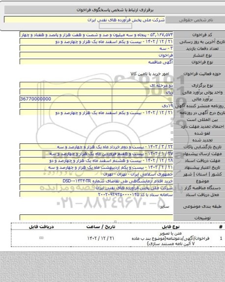 مناقصه, خرید اقلام آزمایشگاهی طی تقاضای شماره DSD-۰۱۴۳۴-TR