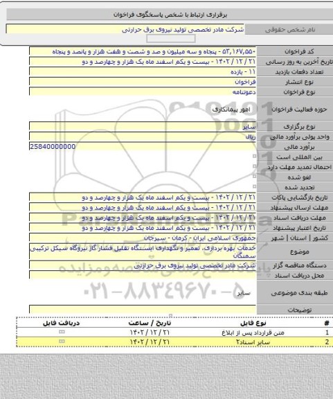 مناقصه, خدمات بهره برداری، تعمیر و نگهداری ایستگاه تقلیل فشار گاز نیروگاه سیکل ترکیبی سمنگان
