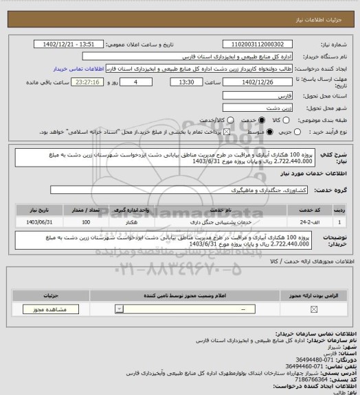 استعلام پروژه 100 هکتاری آبیاری و مراقبت در طرح مدیریت مناطق بیابانی دشت ایزدخواست شهرستان زرین دشت به مبلغ 2.722.440.000 ریال و پایان پروژه مورخ 1403/6/31