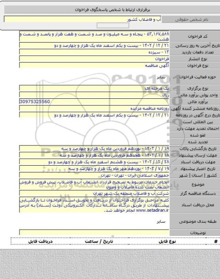 مناقصه, انجام خدمات مربوط به تصحیح قرارداد انشعاب آب و فاضلاب، پیش فروش و فروش انشعاب نصب شده فاضلاب و وصول