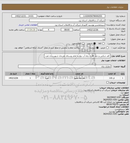 استعلام کف شکنی و حفر گالری چاه آب دوازده امام روستای طزرجان شهرستان تفت