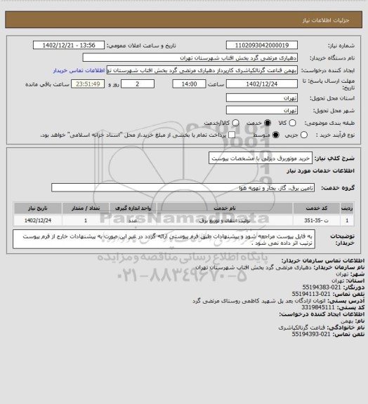 استعلام خرید موتوربرق دیزلی با مشخصات پیوست