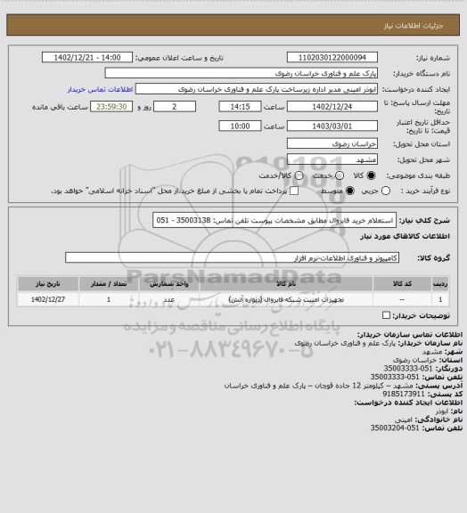 استعلام استعلام خرید فایروال مطابق مشخصات پیوست 
تلفن تماس: 35003138 - 051