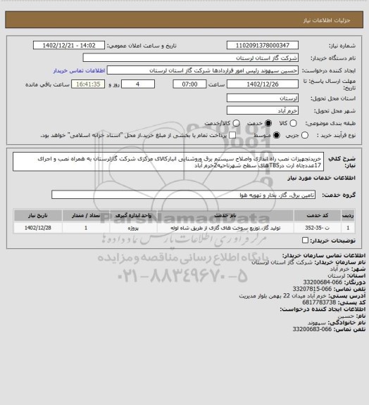 استعلام خریدتجهیزات نصب راه اندازی واصلاح سیستم برق وروشنایی انبارکالای مرکزی شرکت گازلرستان به همراه نصب و اجرای 17عددچاه ارت درTBSهای سطح شهرناحیه2خرم آباد