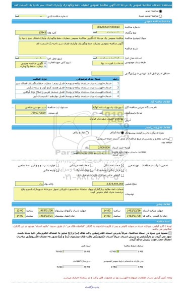 مناقصه، مناقصه عمومی یک مرحله ای آگهی مناقصه عمومی عملیات حفظ ونگهداری وآبیاری فضای سبز ناحیه یک قسمت الف