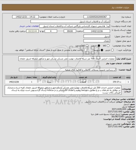 استعلام عملیات اجرایی احداث 700 متر شبکه فاضلاب نهضت ملی مسکن مسکن مهر و مناطق متفرقه اندبیل خلخال
