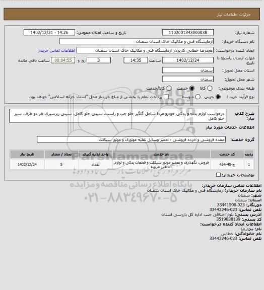 استعلام درخواست لوازم بدنه و یدکی خودرو مزدا شامل گلگیر جلو چپ و راست، سینی جلو کامل، سینی زیرسپری هر دو طرف، سپر جلو کامل
