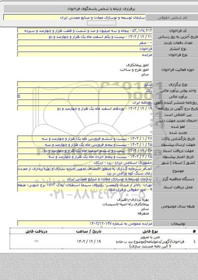 مزایده, انجام سرمایه گذاری به منظور اکتشاف٬تجهیز٬آماده سازی و بهره برداری از معدن زغال سنگ کوه ورامی در یزد