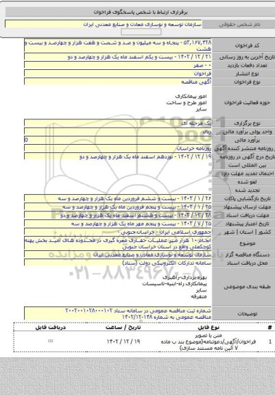 مناقصه, انجام ۱۰ هزار متر عملیات حفاری مغره گیری در محدوده های امید بخش پهنه کوچکعلی واقع در استان خراسان جنوبی