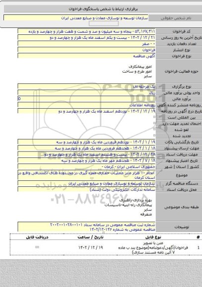 مناقصه, انجام ۱۰ هزار متر عملیات حفاری مغزه گیری در محدوده های اکتشافی واقع در استان کرمان