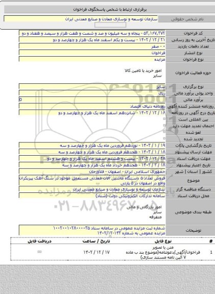 مزایده, فروش تعداد ۵ دستگاه ماشین آلات معدنی مستعمل موجود در سنگ آهک پیربکران واقع در اصفهان در ۵ پارتی