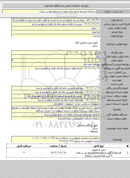 مزایده, فروش سیم بکسل های مغزی منفی استفاده نشده و استوک موجود در مجتمع سنگ آهک پیربکران واقع در استان اصفهان در ۲ پارتی جداگانه