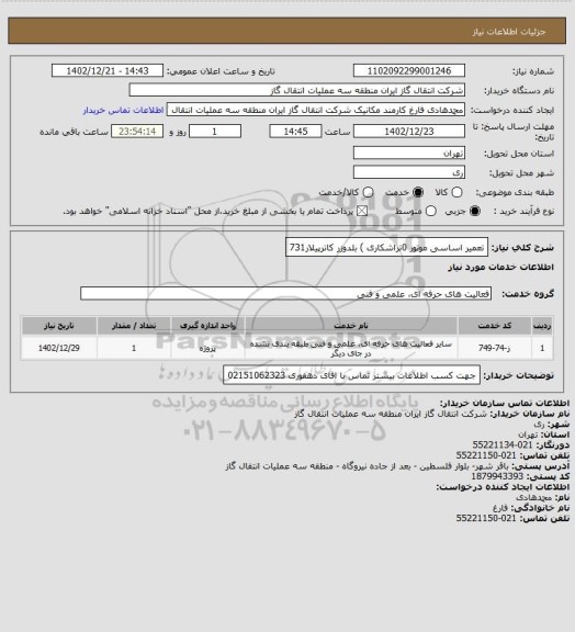 استعلام تعمیر اساسی موتور 0تراشکاری ) بلدوزر کاترپیلار731