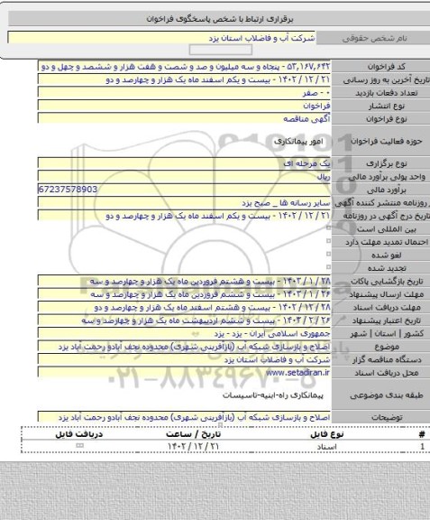 مناقصه, اصلاح و بازسازی شبکه آب (بازآفرینی شهری) محدوده نجف آبادو رحمت آباد یزد